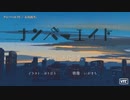 【ニコカラ】ナンバーエイト【onvocal】