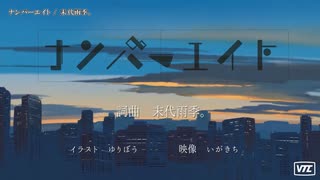 【ニコカラ】ナンバーエイト【onvocal】