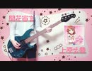 【ラブライブ！虹ヶ咲学園スクールアイドル同好会】開花宣言 / 上原歩夢(CV.大西亜玖璃)(Bass Cover)