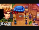 【Stardew Valley】フレッシュフィッシュぶん投げ侍 第66回【実況】