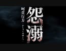 【2人実況】怨溺-呵責行方- Part.7【番外編】