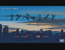 【ニコカラ】ナンバーエイト【offvocal】