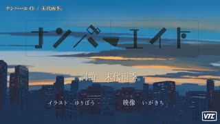 【ニコカラ】ナンバーエイト【offvocal】