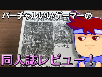 バーチャルいいゲーマー　佳作選　ゲーミング人生譚編。