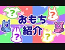 『おそ松さん』六つ子がわちゃわちゃと【おもち】を紹介するようです『ゆっくりボイス』