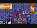 【Stardew Valley】黄金侍プロジェクト 第67回【実況】