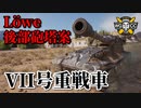 【WoT：Pz.Kpfw. VII】ゆっくり実況でおくる戦車戦Part924 byアラモンド