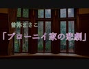 【ゆっくり劇場】曽祢まさこ『ブローニイ家の悲劇』前編