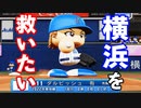 【パワプロ2021】#61 ダルビッシュも参戦！横浜DeNAブラックベイスターズ！！【大正義ペナント・ゆっくり実況】