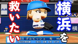 【パワプロ2021】#61 ダルビッシュも参戦！横浜DeNAブラックベイスターズ！！【大正義ペナント・ゆっくり実況】