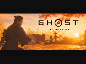 Ghost of Tsushima ボイロ実況プレイ Part53