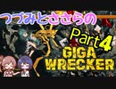 つづみとささらのギガレッカー！＃4【 GIGA WRECKER】