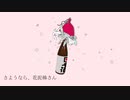 【酒クズが】さようなら、花泥棒さん【歌ってみた】