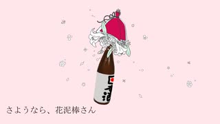 【酒クズが】さようなら、花泥棒さん【歌ってみた】