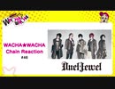 WACHA★WACHA Chain Reaction#47《DuelJewel》