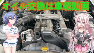 オイル交換は車載動画