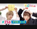 【高画質】愛美とはるかの2年A組青春アクティ部！ 第256回アフトーーーク