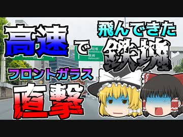【ゆっくり解説】高速道路を走っていたら、突然前から鉄の塊が･･･『首都高速道側溝蓋跳ね上げ』【1999年】