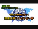 中国とか諸問題に対して国連は頼りにならない件(沙門のちょい遅れがちなNEWS)