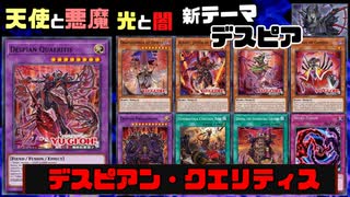 【遊戯王ADS】デスピアン・クエリティス