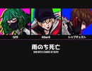 GFR, Alberθ, トップチェスト - 雨のち死亡 (Lyric Video)