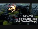 断たれた世界を再びつなげ！：#10【DEATH STRANDING実況】