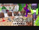 【週刊マイクラ】最強の匠【メカ工業編】でカオス実況！#17