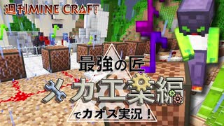 【週刊マイクラ】最強の匠【メカ工業編】でカオス実況！#17