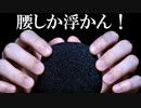 ASMR 腰が浮きっぱなしのマイクスクラッチング音