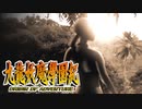 #58【実況】15年ぶりの復活！ぼくらの“愛”した宝探し屋【九龍妖魔學園紀 OOA】