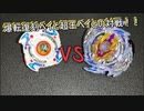 続々・復刻爆転ベイで遊ぶだけの動画【ベイブレードバースト】