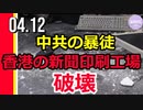 中共の暴徒、香港の新聞印刷工場破壊