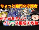 ちょっと魔門の守護者をイレーヌで攻略するぞ【パズドラ】