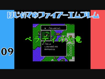 #9 はじめてのファイアーエムブレム　暗黒竜と光の剣【VOICEROID実況】