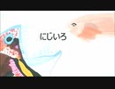 にじいろのにじいろ Music Video