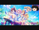 【デレステ】勝手に事務所紹介　Part8 【ゆっくり実況】