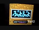 かなり昔のぷよぷよ実況プレイ!　Part2