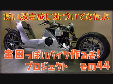 その４4「AKIRAの金田っぽいバイク造るぞ！プロジェクト」