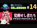 #14【FF14】タンクでイチからエオルゼア【斧術士/戦士】パッチ2.1覚醒せし者たち 1