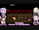 【ゆかりとあかり】スプラッターハウス わんぱくグラフィティ Part1【きりたん＋α】