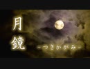 【オリジナル曲】月鏡-つきかがみ-【NNI】(ボイスドラマ主題歌)