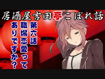 居酒屋吉田亭こぼれ話6【VOICEROID劇場?】