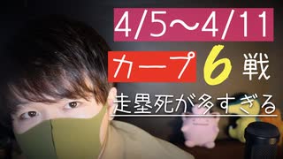 【囁き】ヤクルト、巨人と戦ったカープの６連戦を振り返り感想を喋る動画【Okano's ASMR】