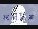 夜間逃避 / 初音ミク