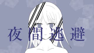 夜間逃避 / 初音ミク