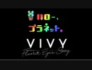 「＊ハロー、プラネット。」×「Vivy_-Fluorite_Eye’s_Song-」【MAD】