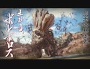 【モンスターハンターライズ】泥沼の土砂竜に挑む！