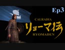 カルラディアリョーマ伝 Ep3「兄弟救出」【バナーロードしよう】