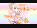 【ニコカラ】友 & 愛（vocal cut）