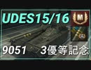 【WOT】【Map解説有】【MT】UDES15/16 9051